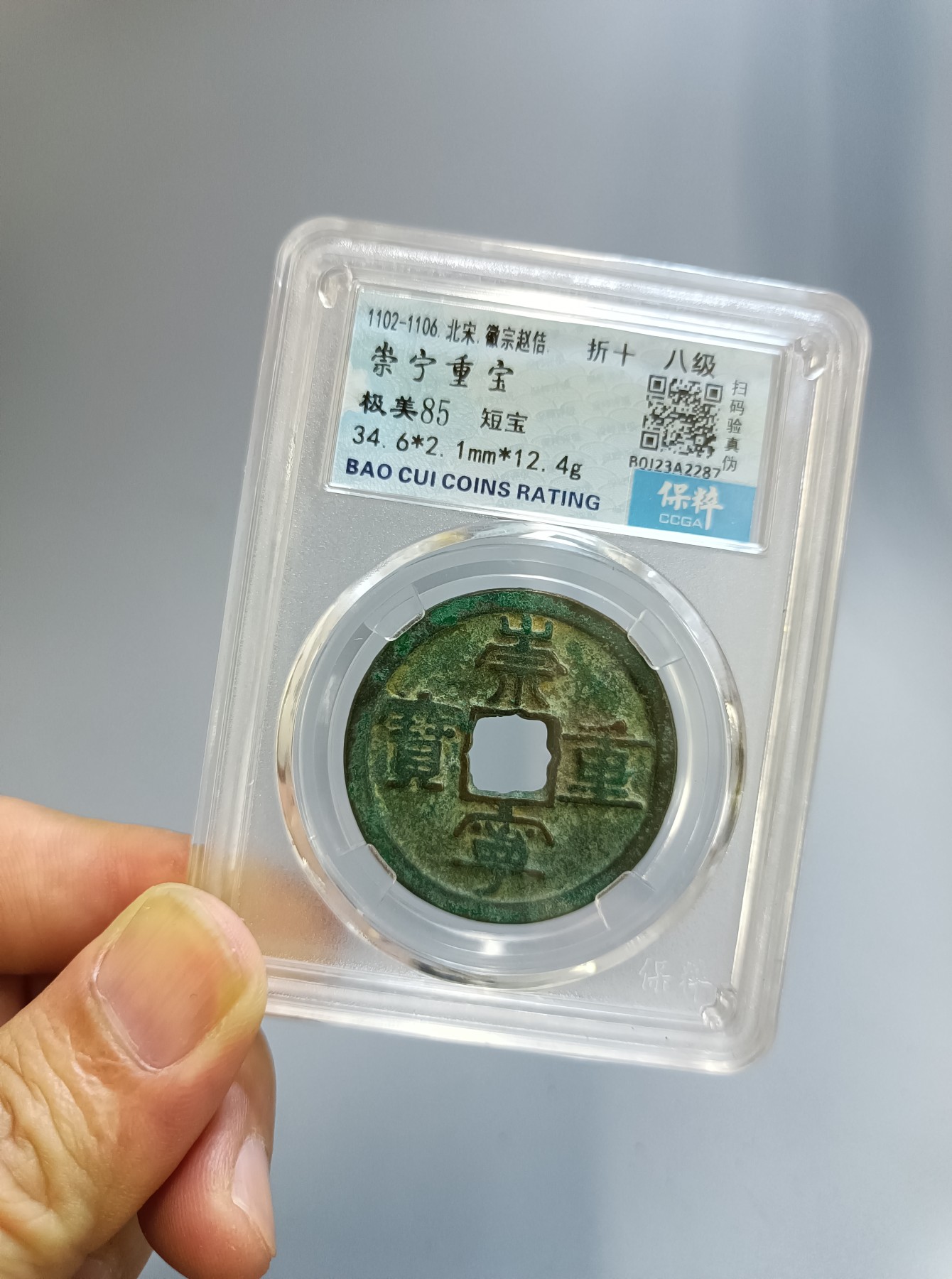 海藏阁钱币专场（2） 极美崇宁重宝八级