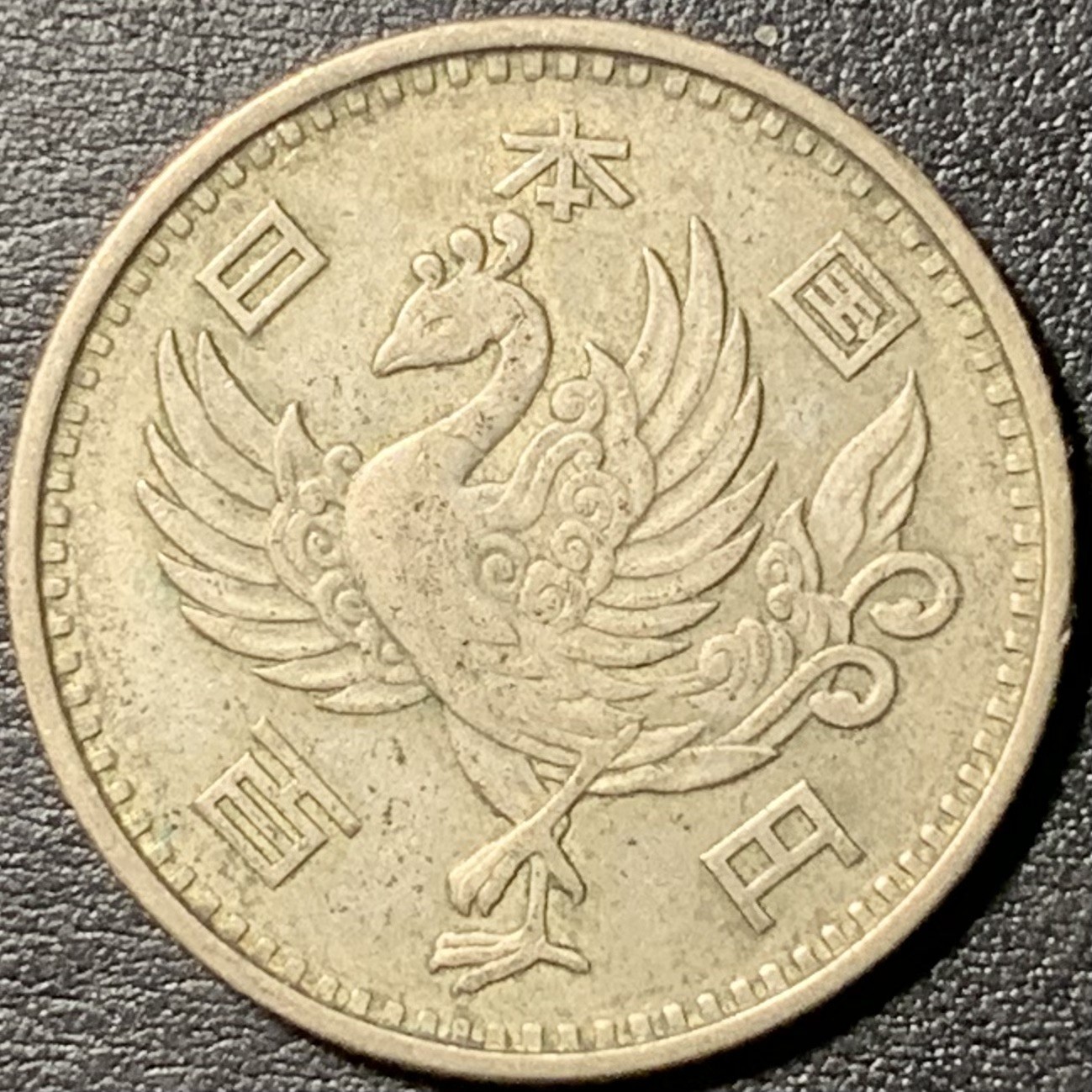 紫瑗钱币——第329期拍卖 日本 1958年 昭和32年 单凤 100丹 4.8克 0.6银