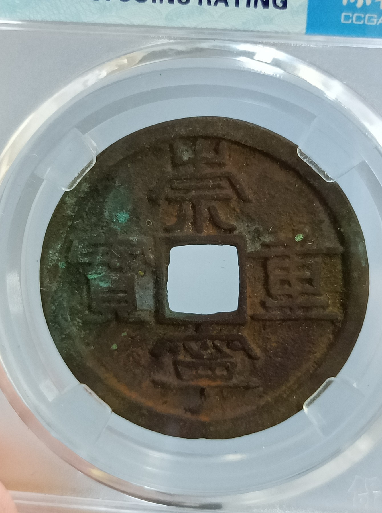 海藏阁钱币专场（2） 极美崇宁重量（美制）