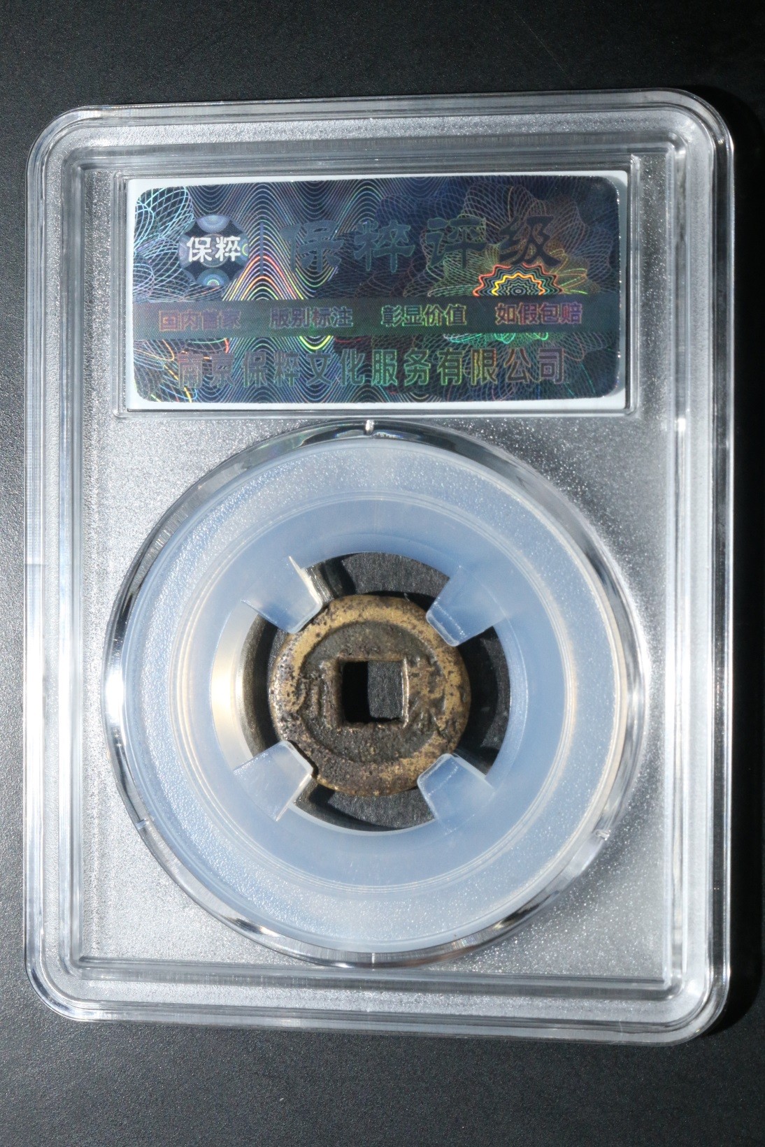 海藏阁钱币专场（2） 民国通宝背东川（极少）