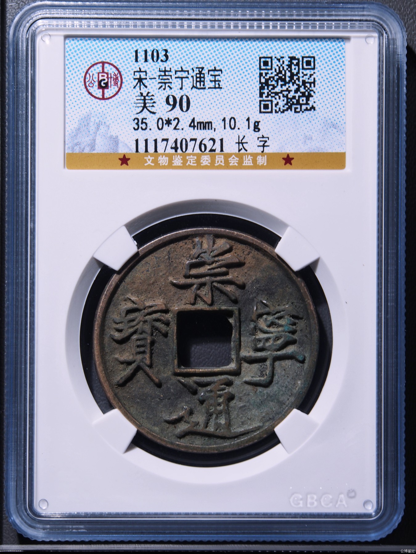 海藏阁钱币专场（2） 极美崇宁通宝90分