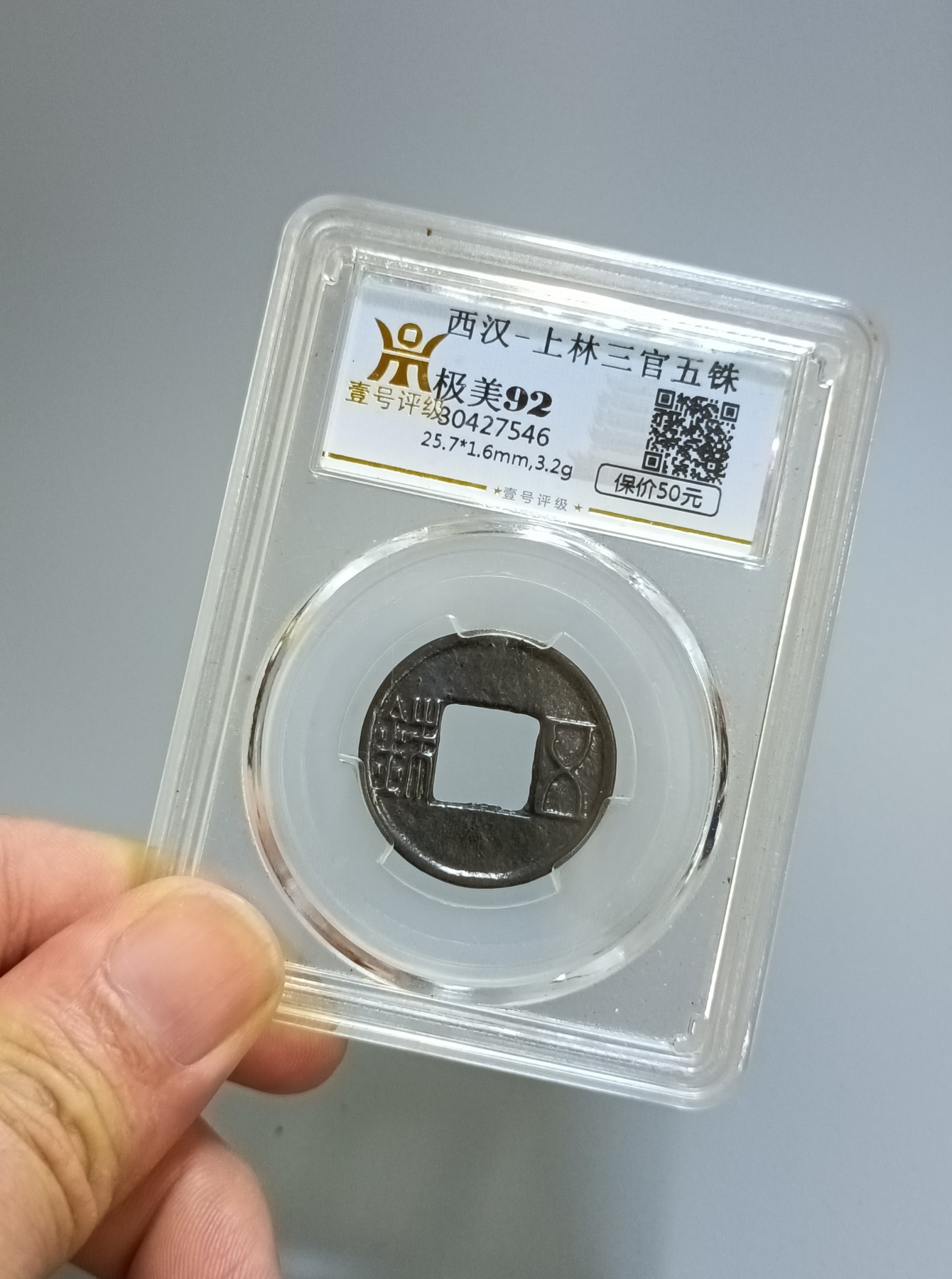 海藏阁钱币专场（2） 极美上官五铢