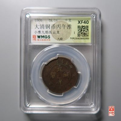 铜钱币评级真品无忧 - 大清铜币小淮九焰长云龙