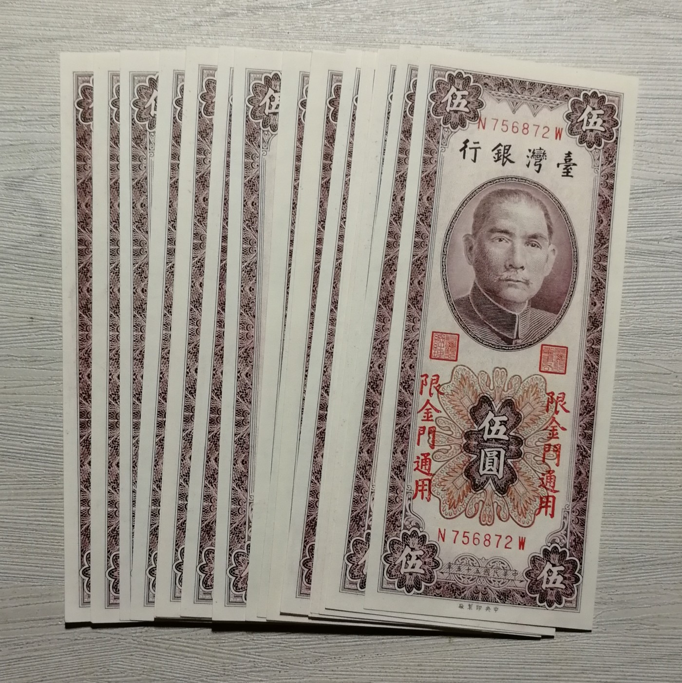 民国五十五年台湾银行限金门通用伍圆纸币