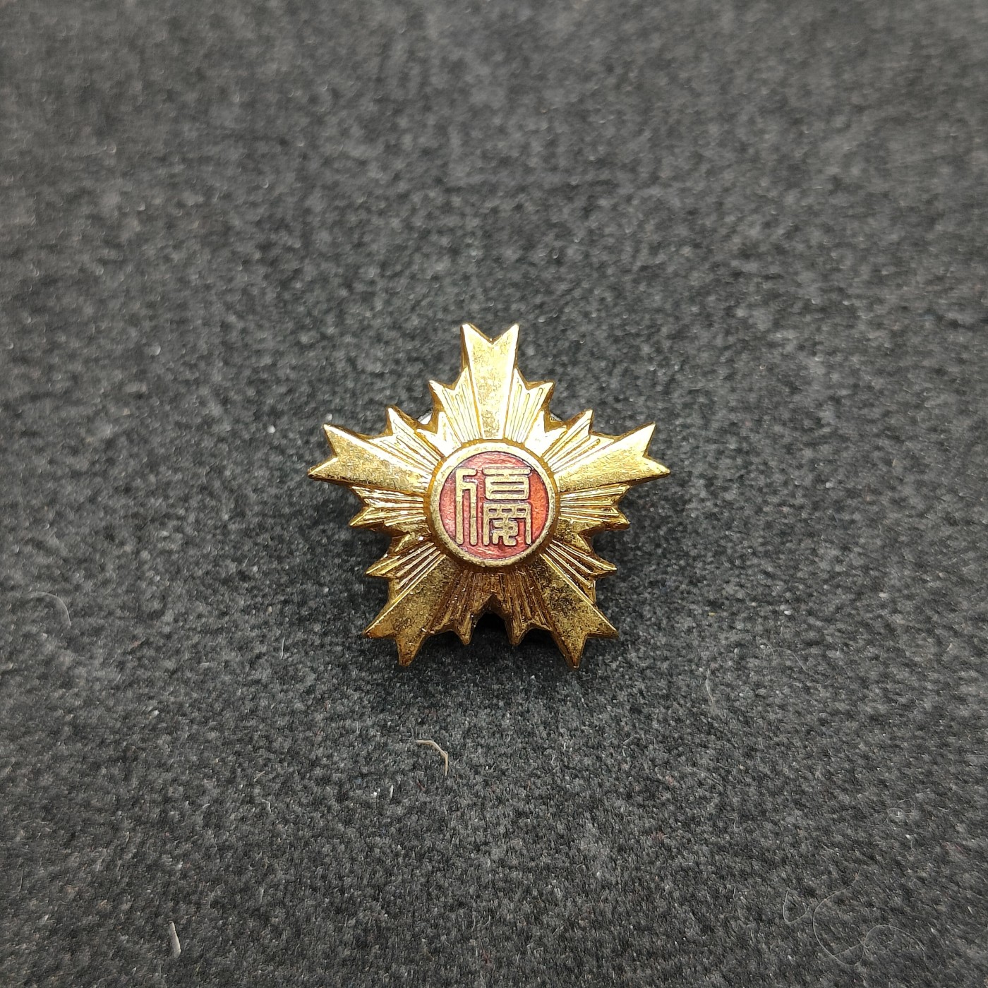 全场0元起拍 第114期 咸鱼国勋章拍卖专场 12月6日（周三）下午6：00开始 日本警察优良章