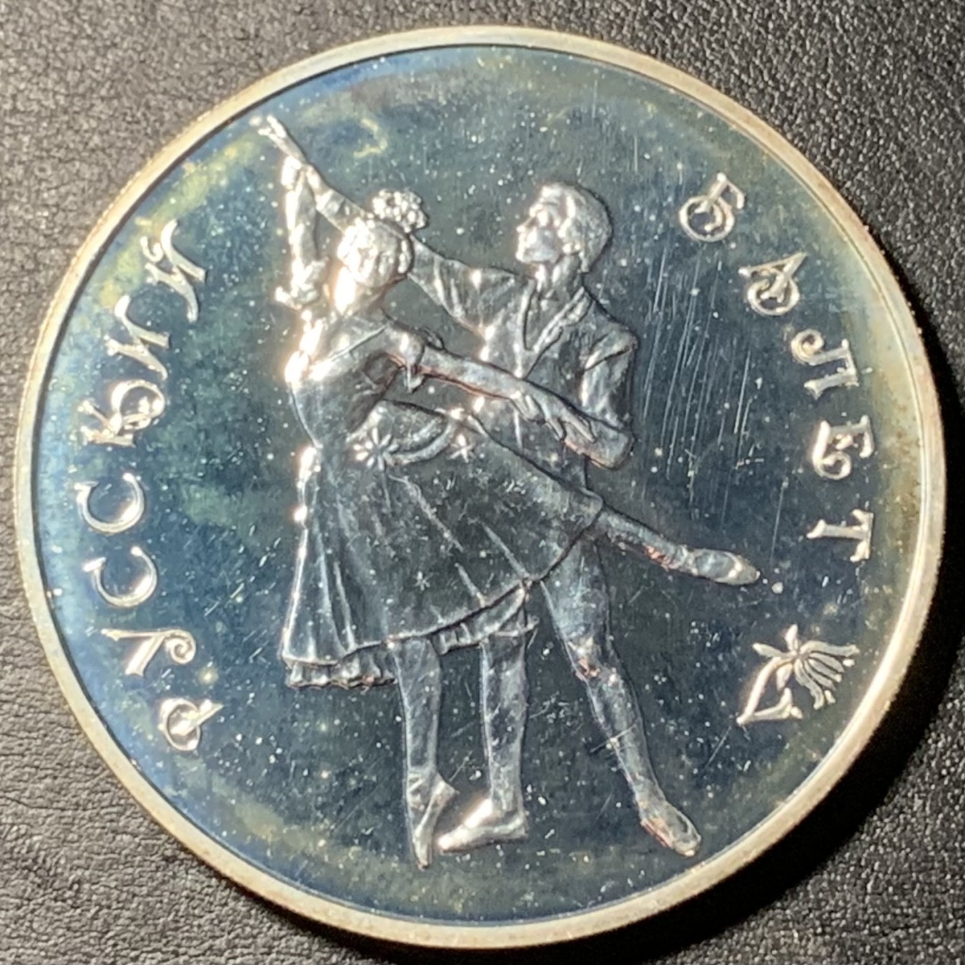 紫瑗钱币——第329期拍卖 俄罗斯 1993年 波修瓦芭蕾舞团 3卢布 34.56克 0.9银 UNC