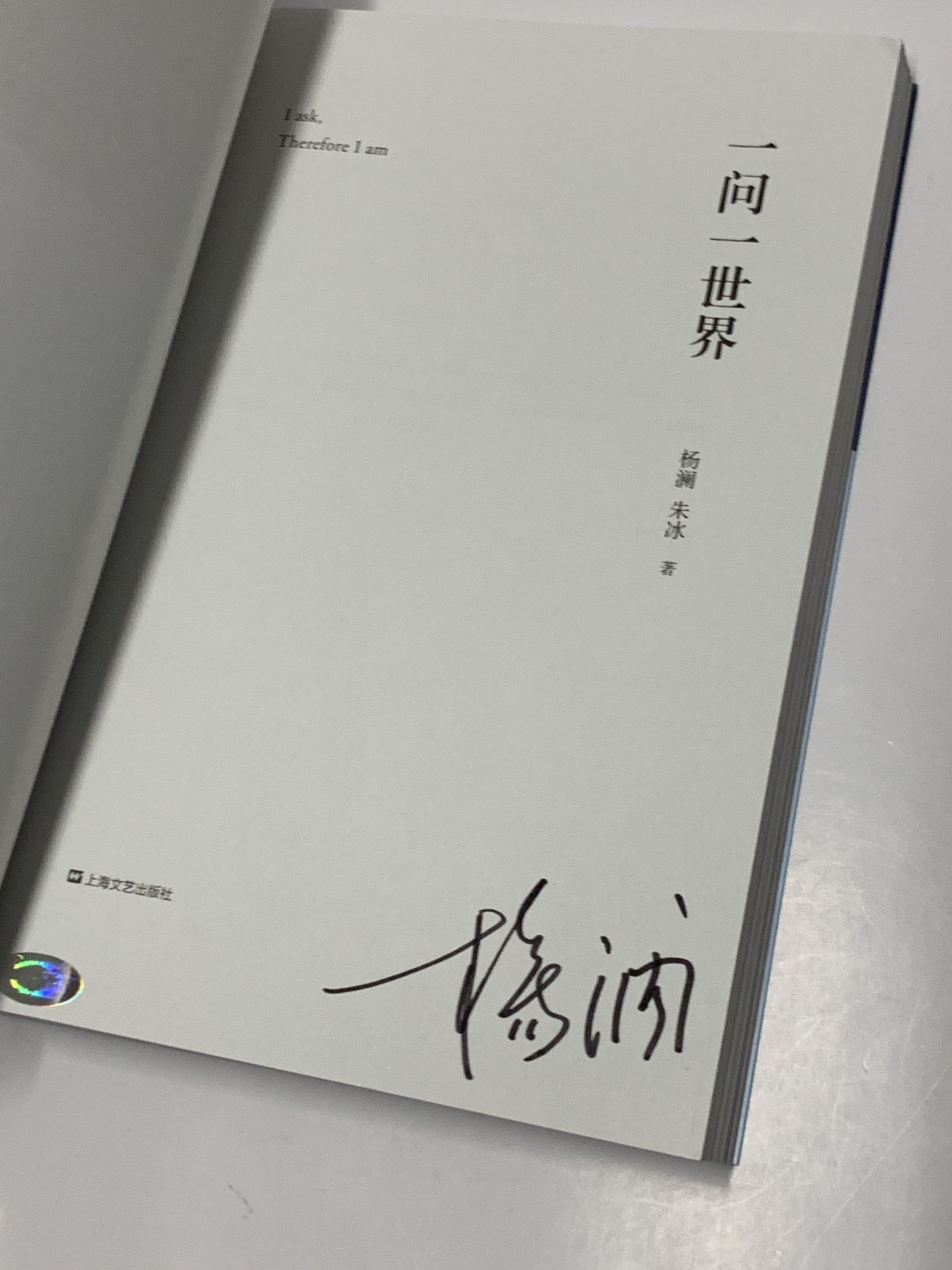 零元拍：著名媒体人作家主持人杨澜亲笔签名著书《一问一世界》