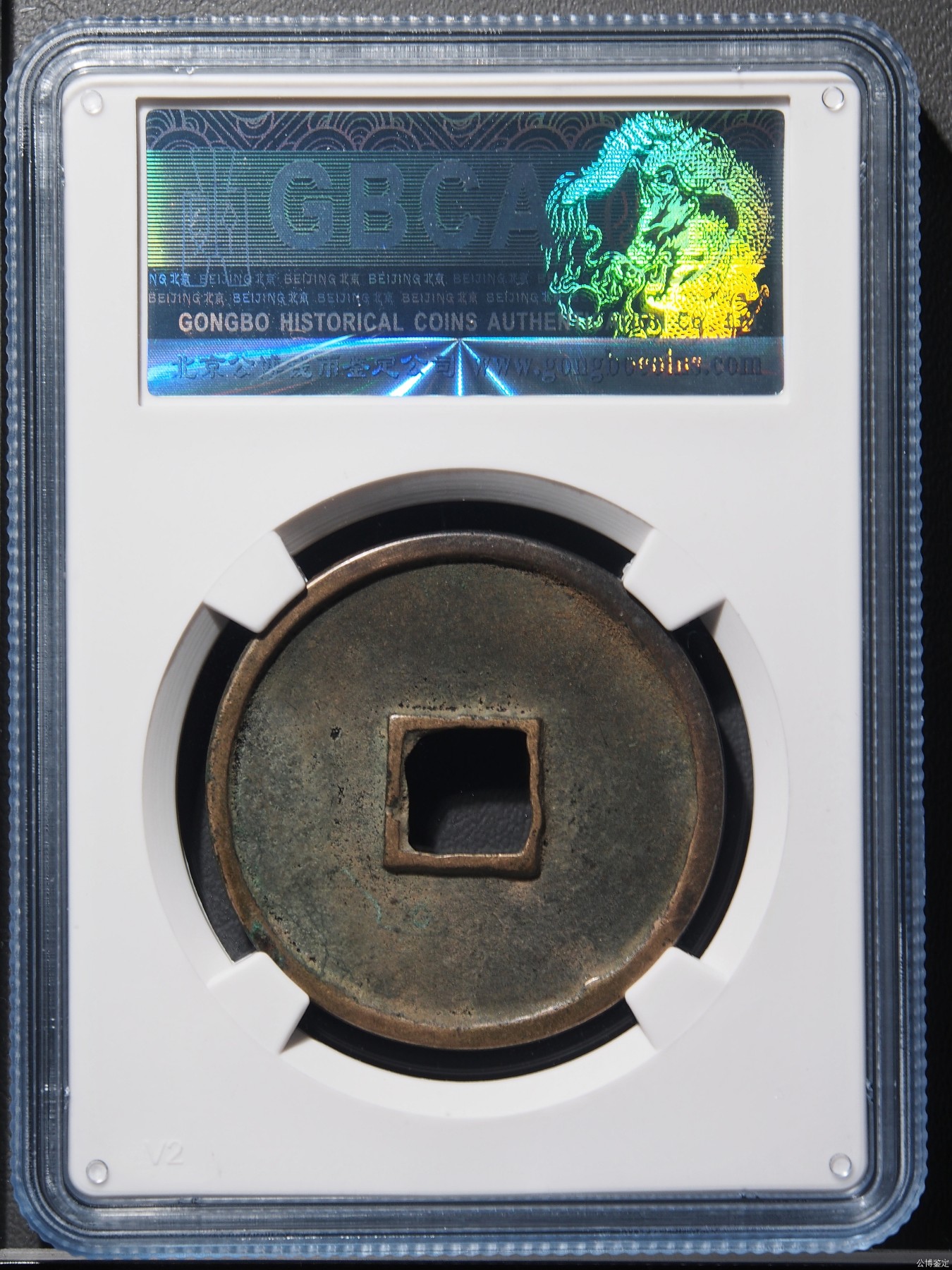 海藏阁钱币专场（2） 极美崇宁通宝90分