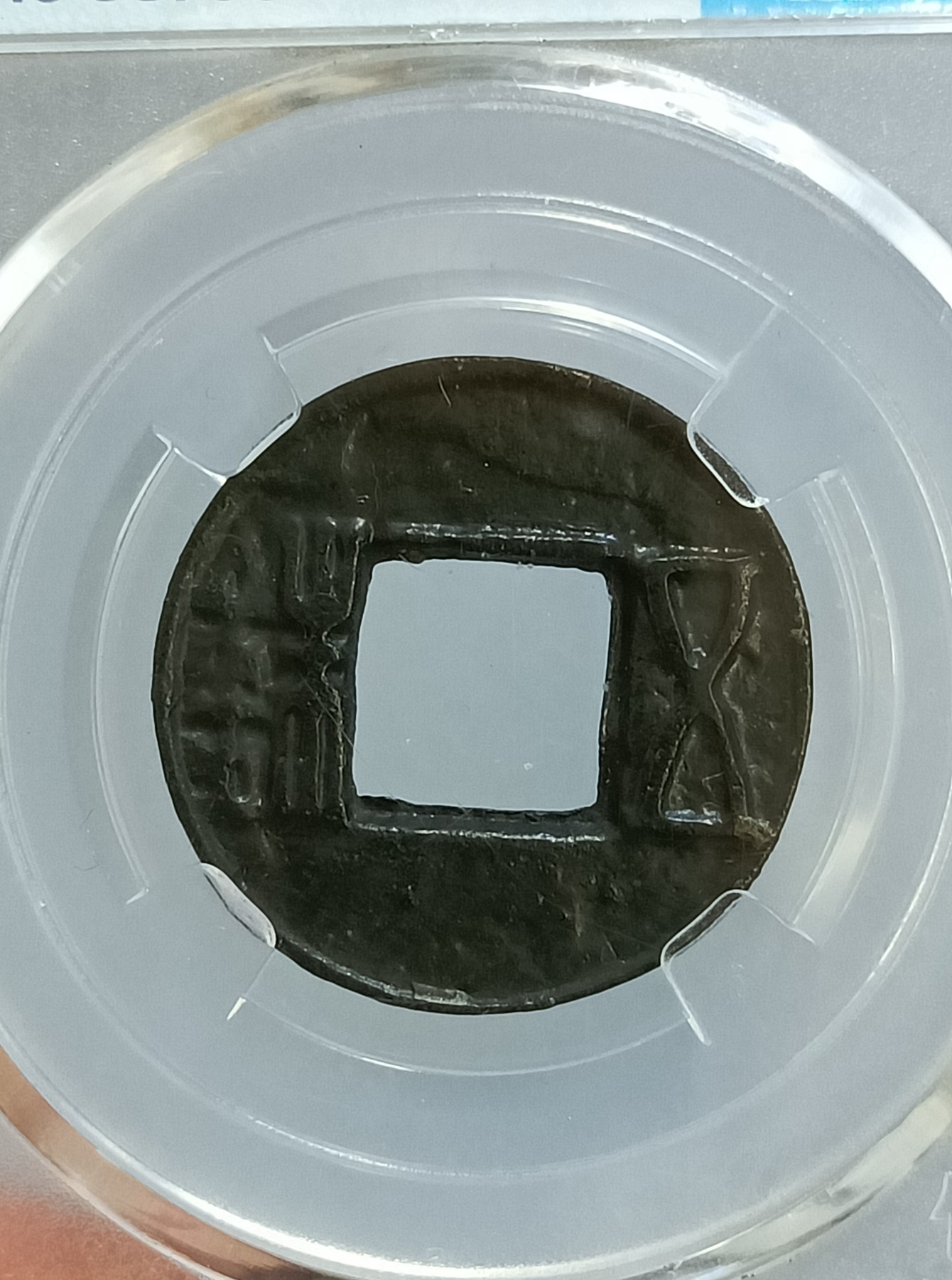 海藏阁钱币专场（2） 极美上官五铢