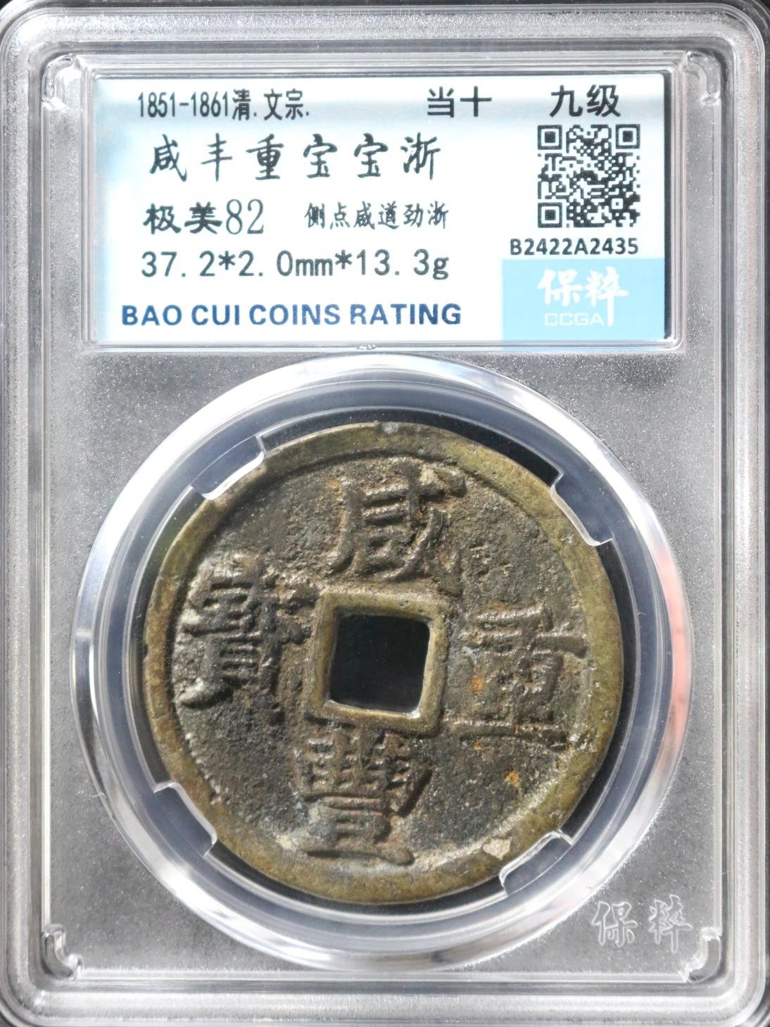 海藏阁钱币专场（2） 咸丰重宝当十道劲浙