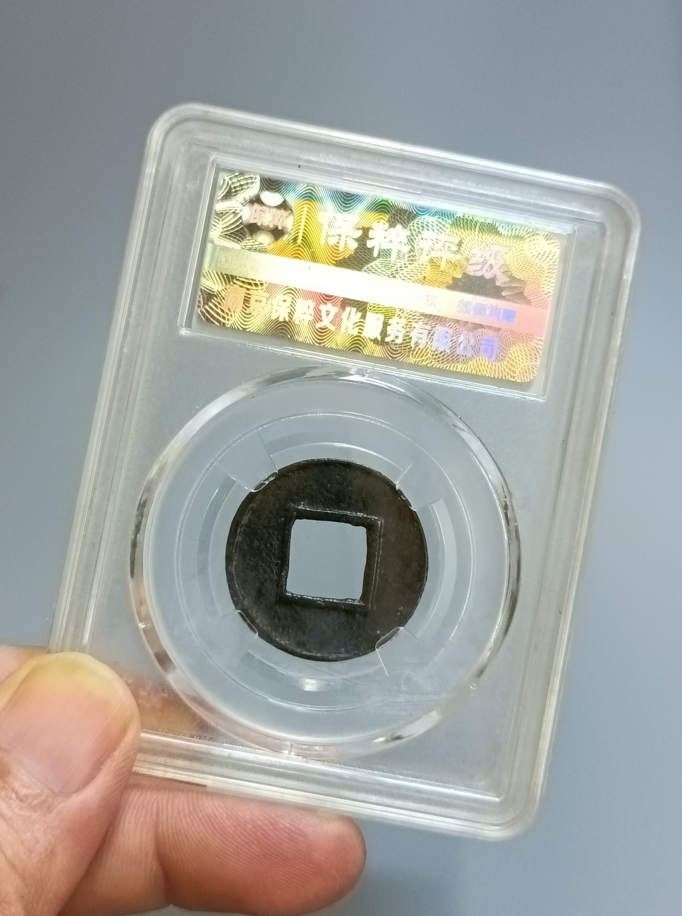 海藏阁钱币专场（2） 极美上官五铢