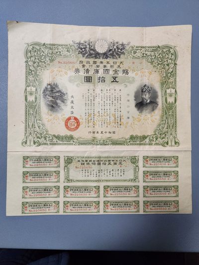 债券第三场 - 赐金国库债券50元
