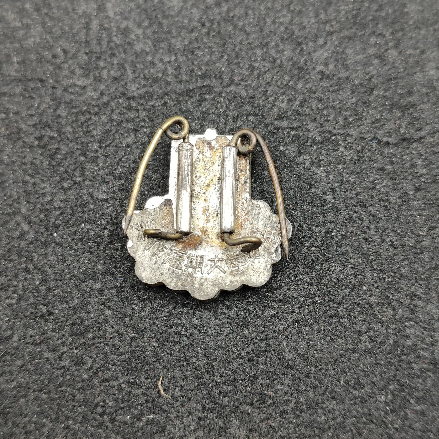 全场0元起拍 第114期 咸鱼国勋章拍卖专场 12月6日（周三）下午6：00开始 日本大学徽章