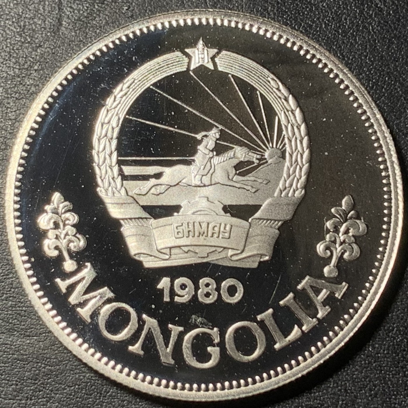 紫瑗钱币——第329期拍卖 蒙古 1980年 国际儿童年 25图格里克 19.44克 0.925银 精制