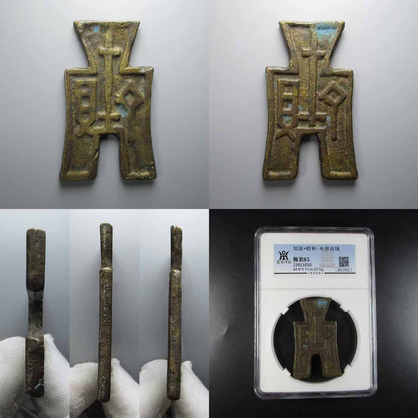 海藏阁钱币专场（2） 民国昭和布型花钱（大型）独品