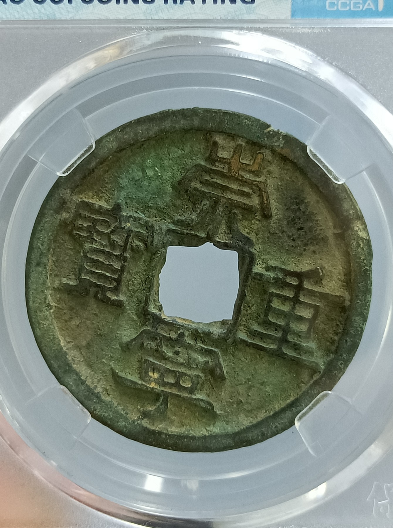 海藏阁钱币专场（2） 崇宁重宝八级（美制小样）