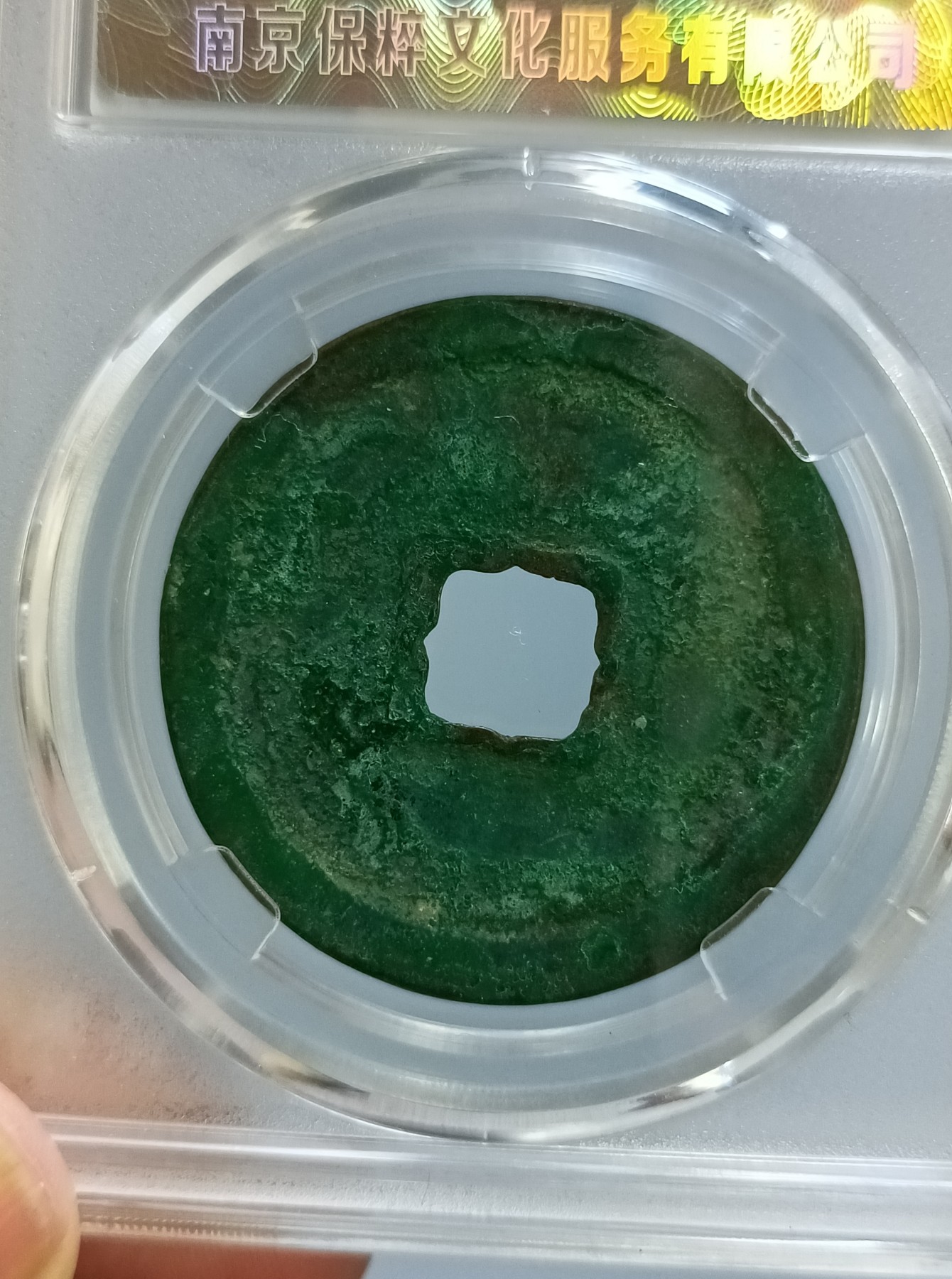 海藏阁钱币专场（2） 极美崇宁重宝八级