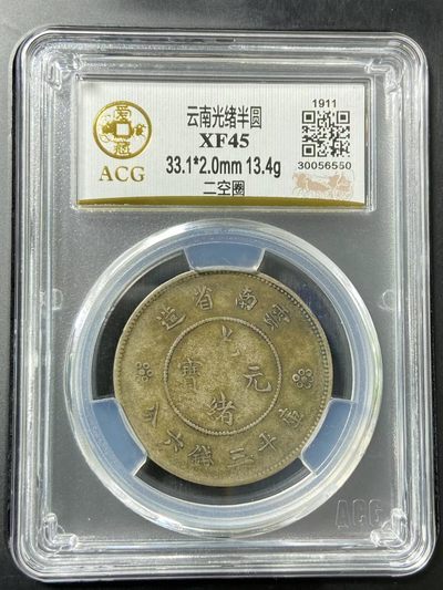 云南光绪半圆 XF45 - 云南光绪半圆 XF45