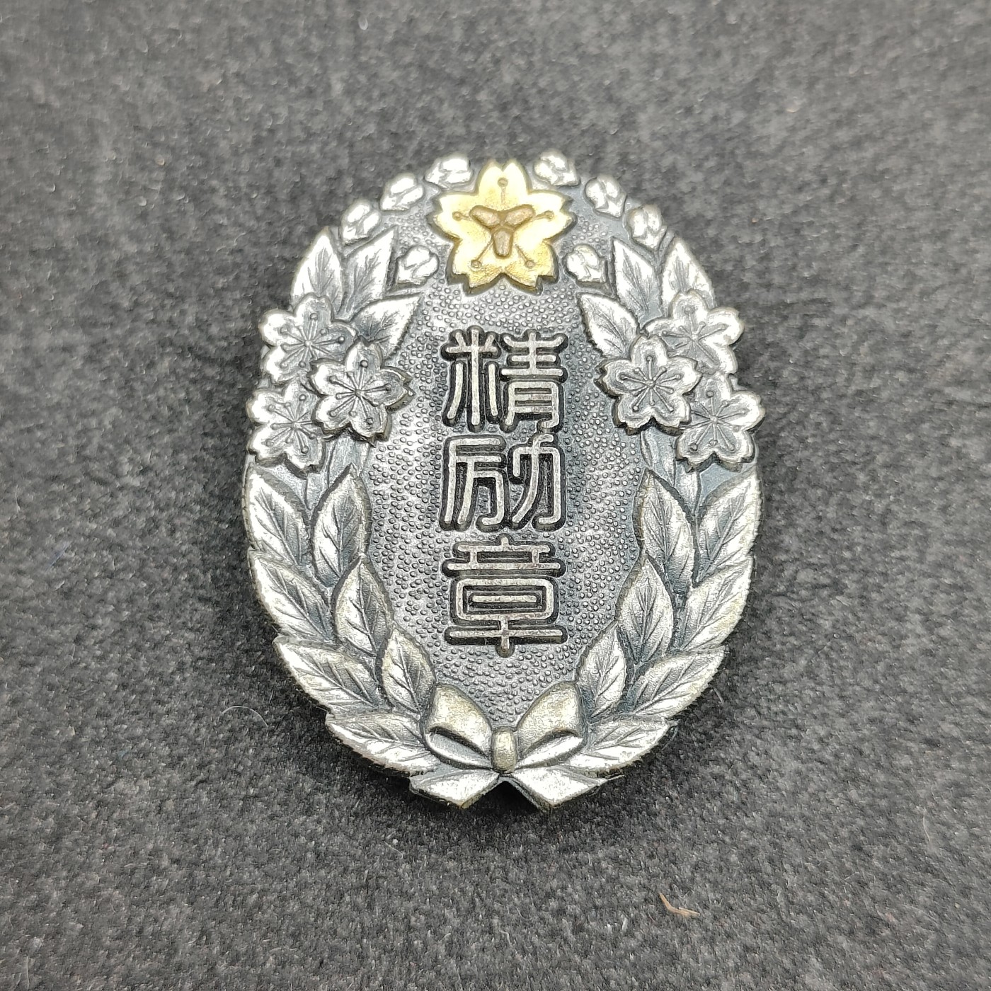 全场0元起拍 第114期 咸鱼国勋章拍卖专场 12月6日（周三）下午6：00开始 消防团精励章