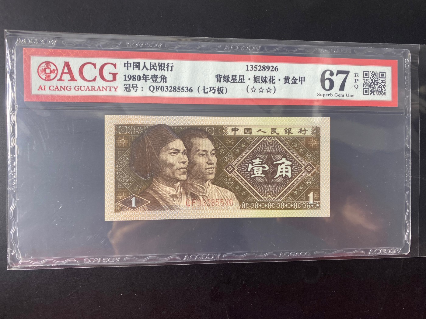 一线荧光币第330期拍场 爱藏评级8001QF背绿星星姐妹花黄金甲，七巧板，实物非常漂亮，QF03285536，全程无四七，仅此评级币1张，数量有限，喜欢的一定不要错过