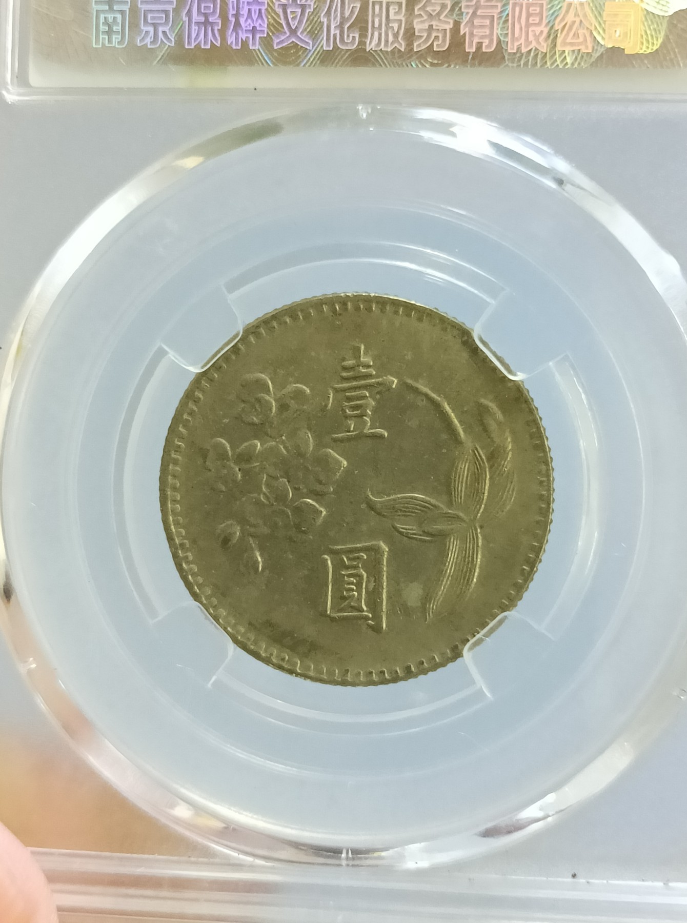 海藏阁钱币专场（2） 台湾省镍币