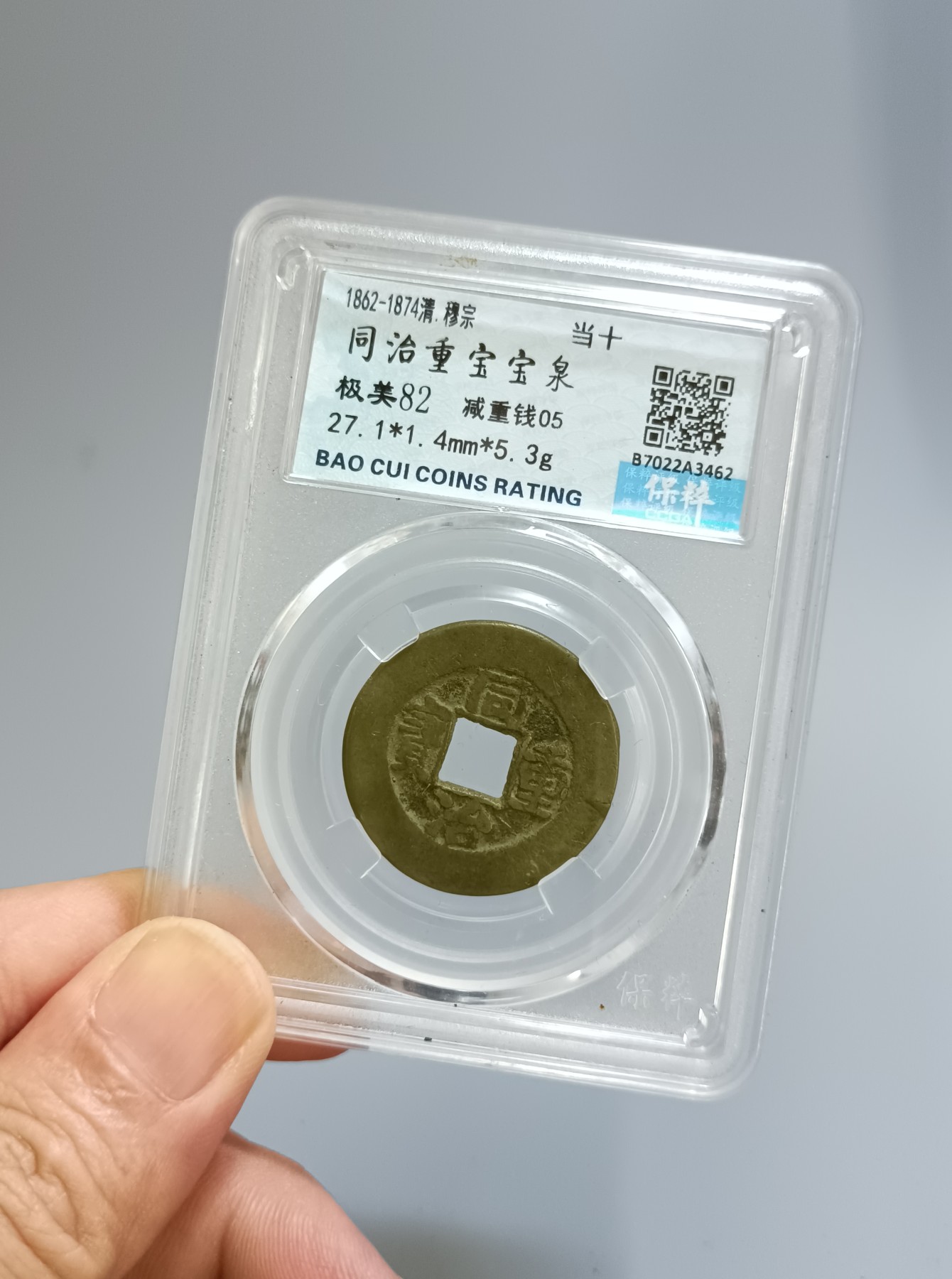 海藏阁钱币专场（2） 同治重宝当十