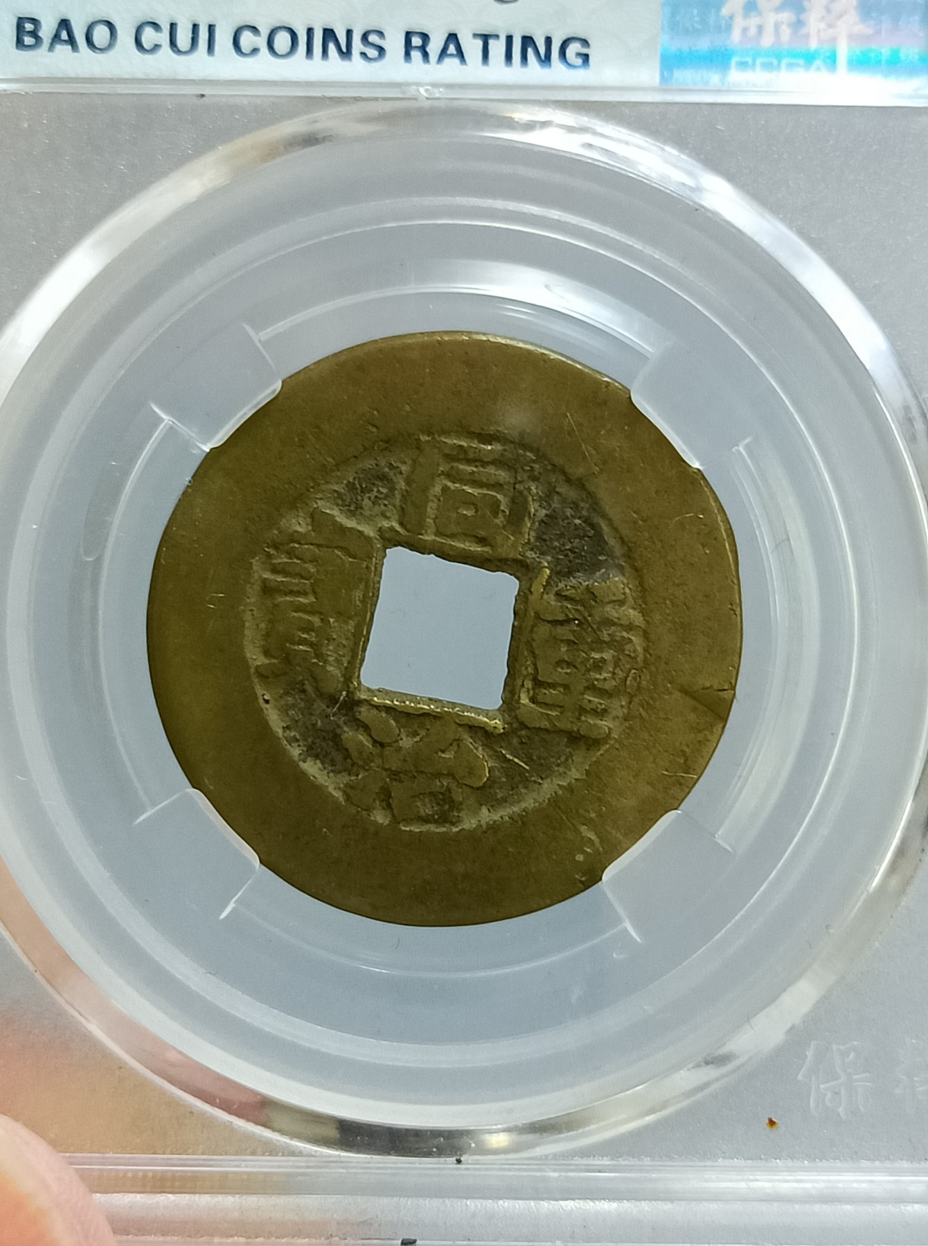 海藏阁钱币专场（2） 同治重宝当十