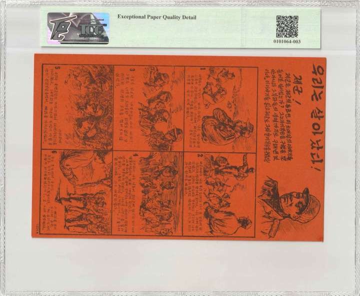 收藏联盟Quantum Auction 第308期拍卖  南韩和美国联合国军1950-53年劝降券 TQG65 