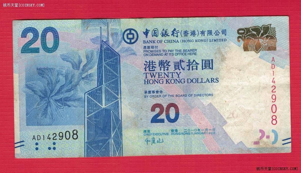 香港2010年20元(贰拾圆) 中国银行 尾8 签名如图 实物图 八五品