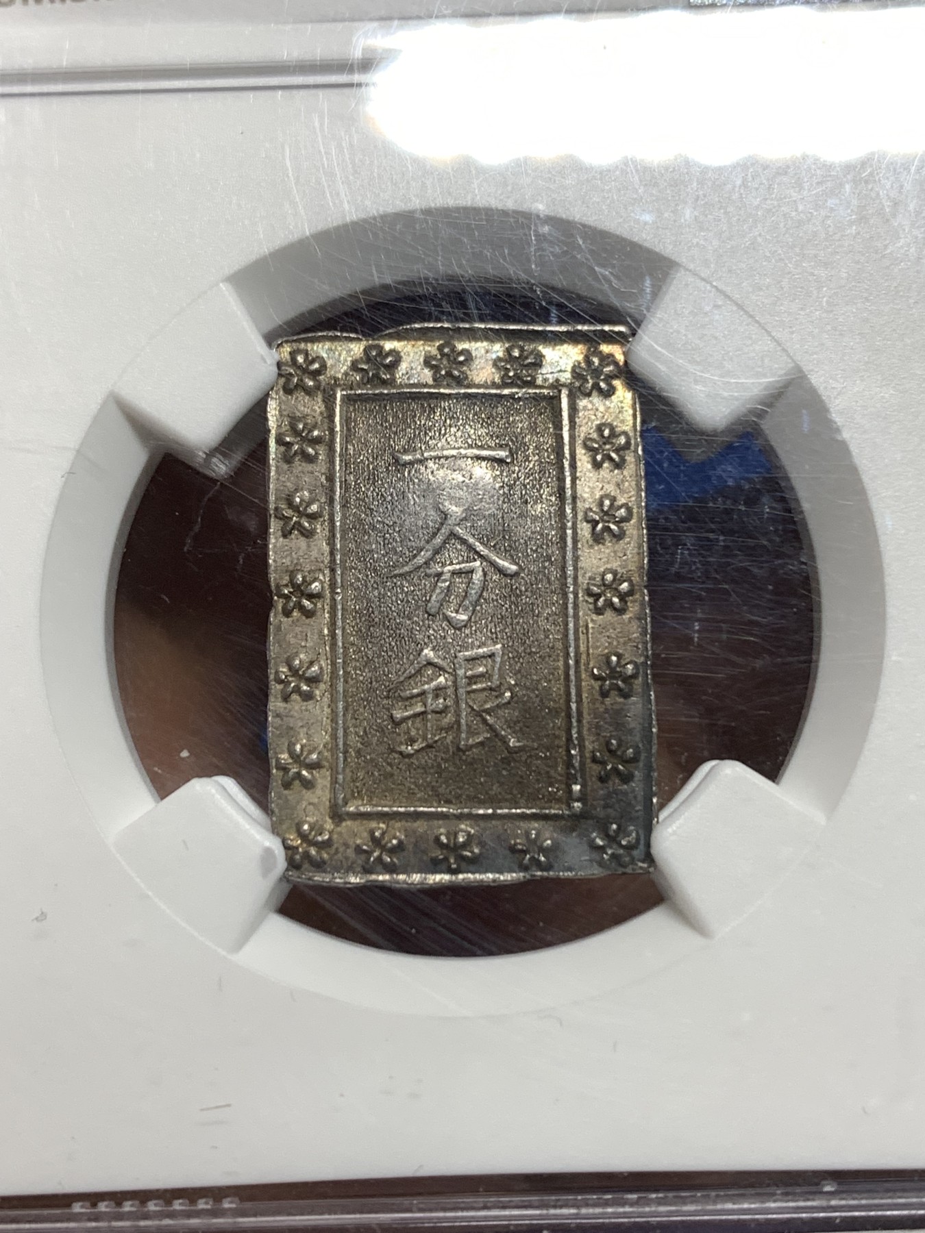 《竞宝斋》第221场-周日，周一 2场 (全场包邮) NGC MS61 日本天保一分银银币，早期比安政少