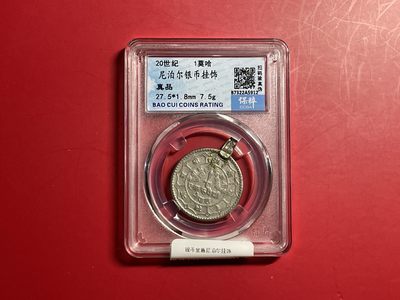 【云南半龙古银币、国外老银币、熊猫银币邮票套册】限时专拍 - 尼泊尔银币挂饰    保粹评级（真品）（YB23032）