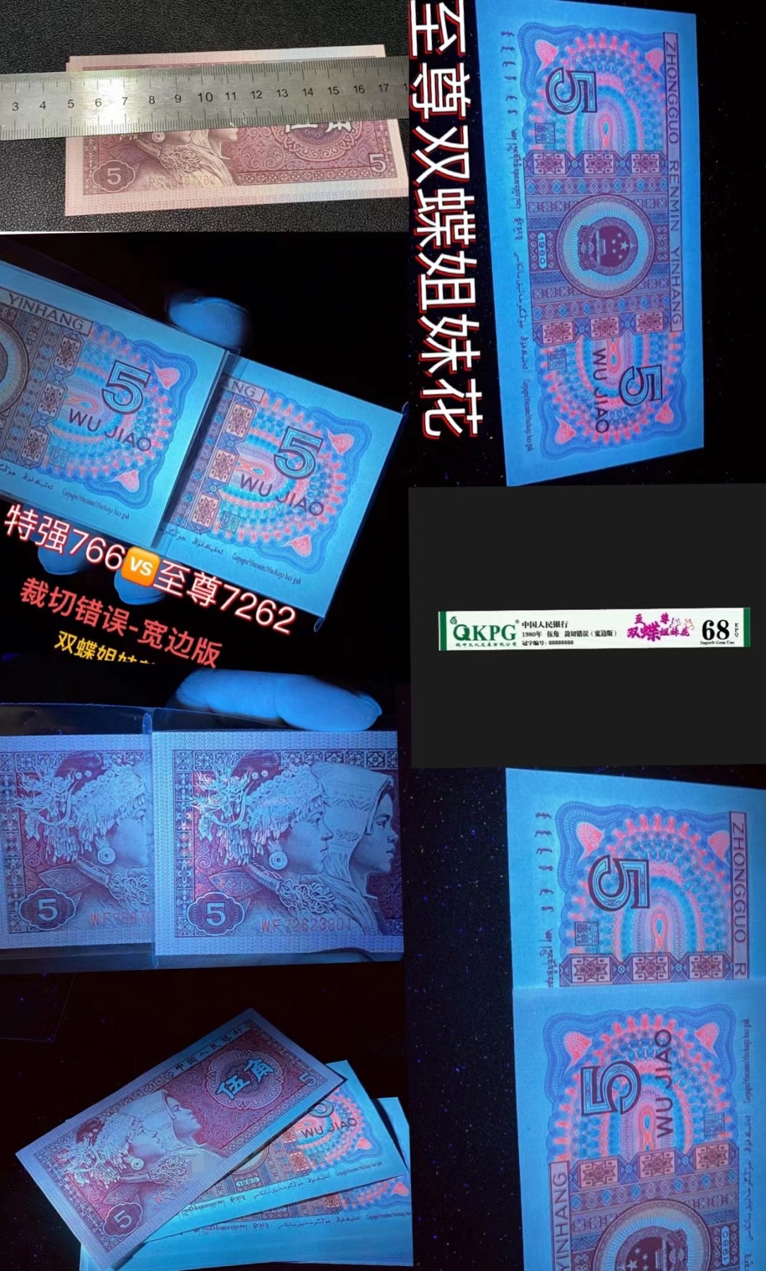 一线荧光币第349期拍场 钱坤评级8005WF7262正面最强效果的至尊双蝶姐妹花双边红， WF72623618，全程无四，评级币单张，数量有限，喜欢的一定不要错过。至尊双蝶姐妹花是8005至尊双边红细分版本，主要特征是两侧耳朵颜色亮度不同，右侧更加鲜艳。此流水还有尺寸偏大特征（宽边版）正常尺寸是125mm/58mm，宽边版尺寸为：126.3mm/59mm。超大纸张 ，喜欢的朋友一定不要错过抓紧机遇，绝品无斑无油。