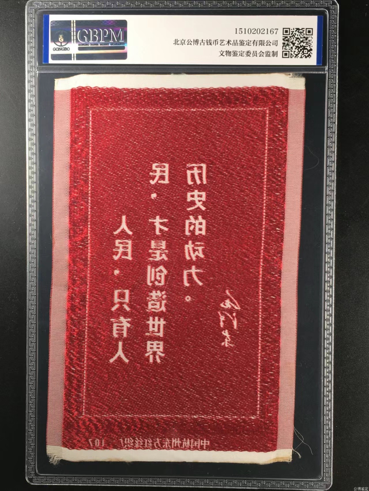 杂七杂八各种藏品 公博评级，丝织品   毛主席语录，东方红丝织厂出品，