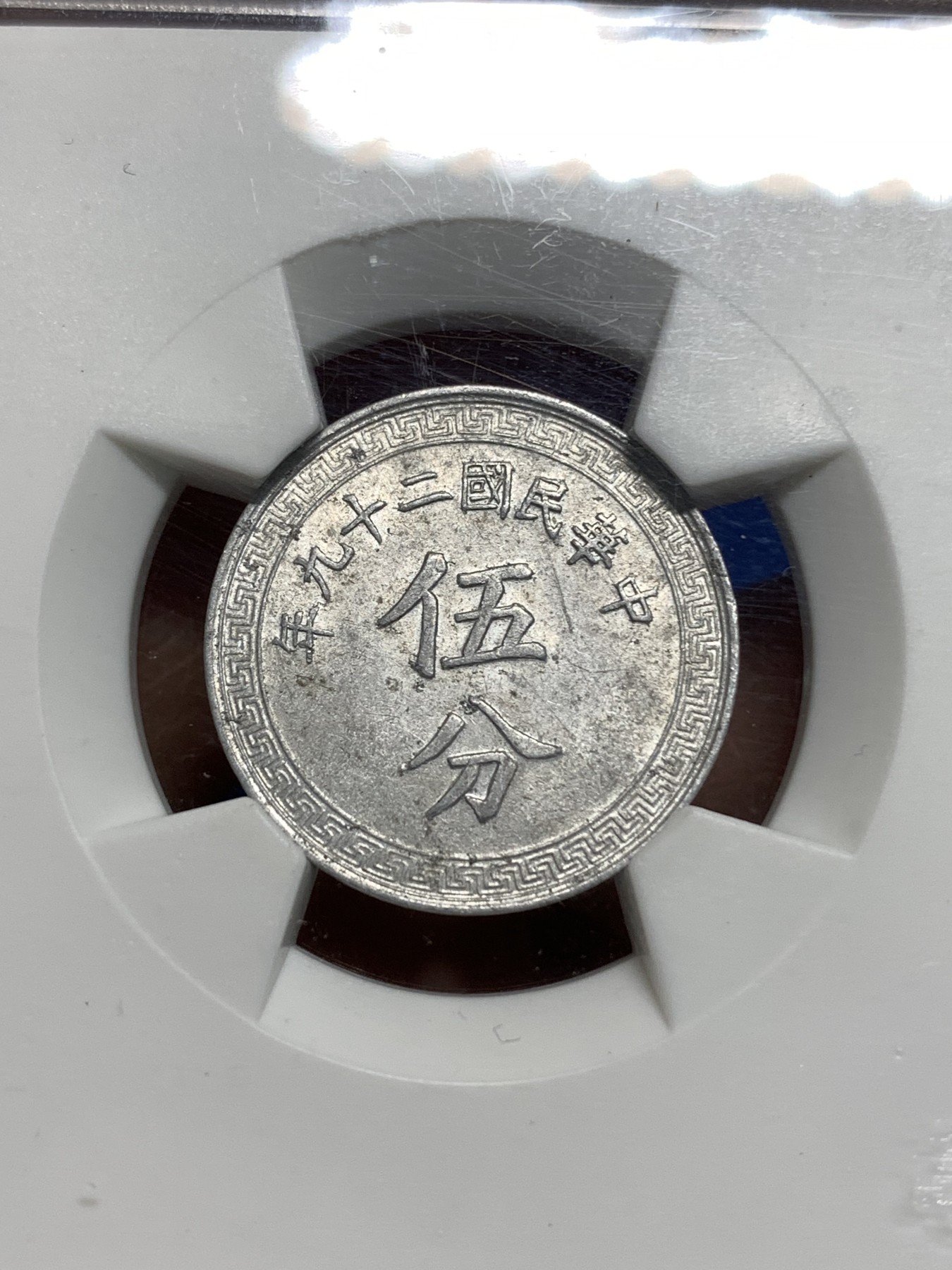 《竞宝斋》第221场-周日，周一 2场 (全场包邮) 华夏ms63 中华民国二十九年五分铝币