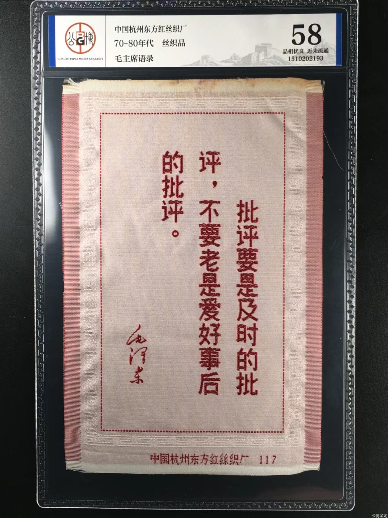 杂七杂八各种藏品 公博评级，丝织品   毛主席语录，东方红丝织厂出品，