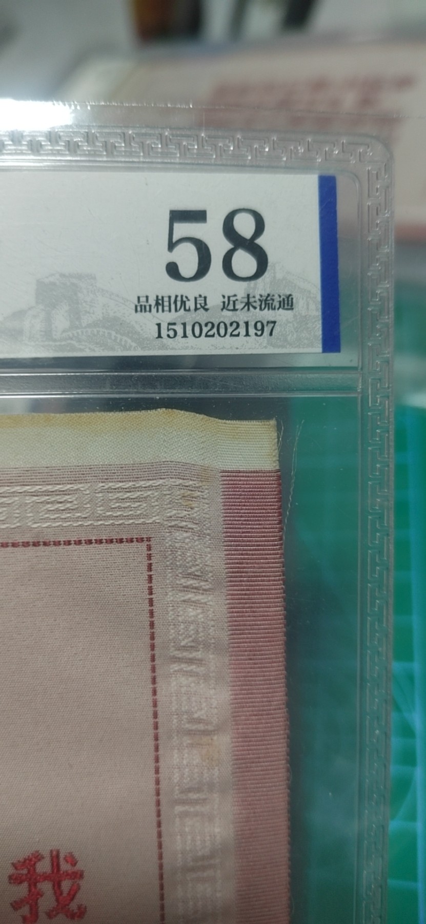 杂七杂八各种藏品 公博评级，丝织品   毛主席语录，东方红丝织厂出品，