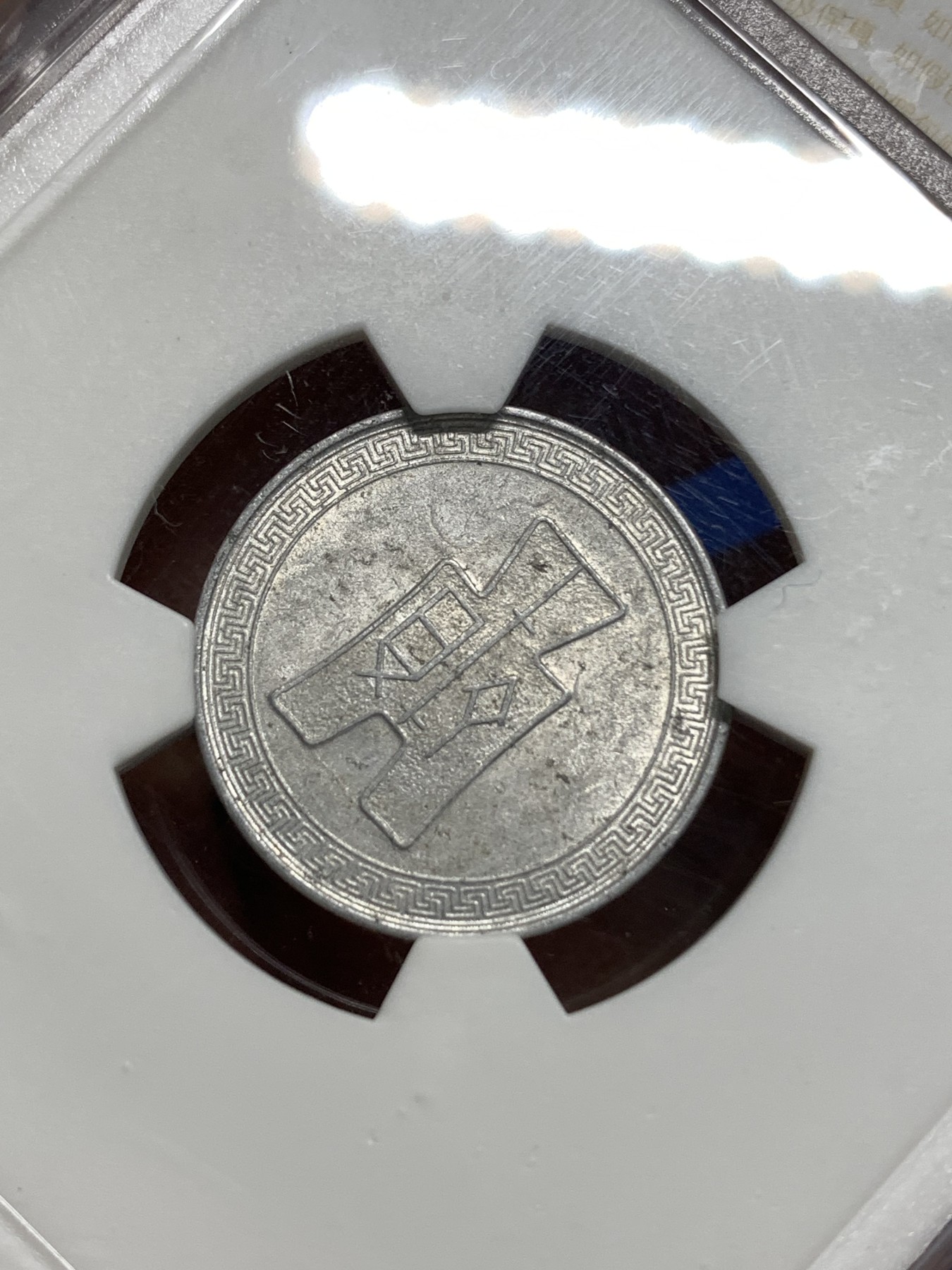 《竞宝斋》第221场-周日，周一 2场 (全场包邮) 华夏ms63 中华民国二十九年五分铝币