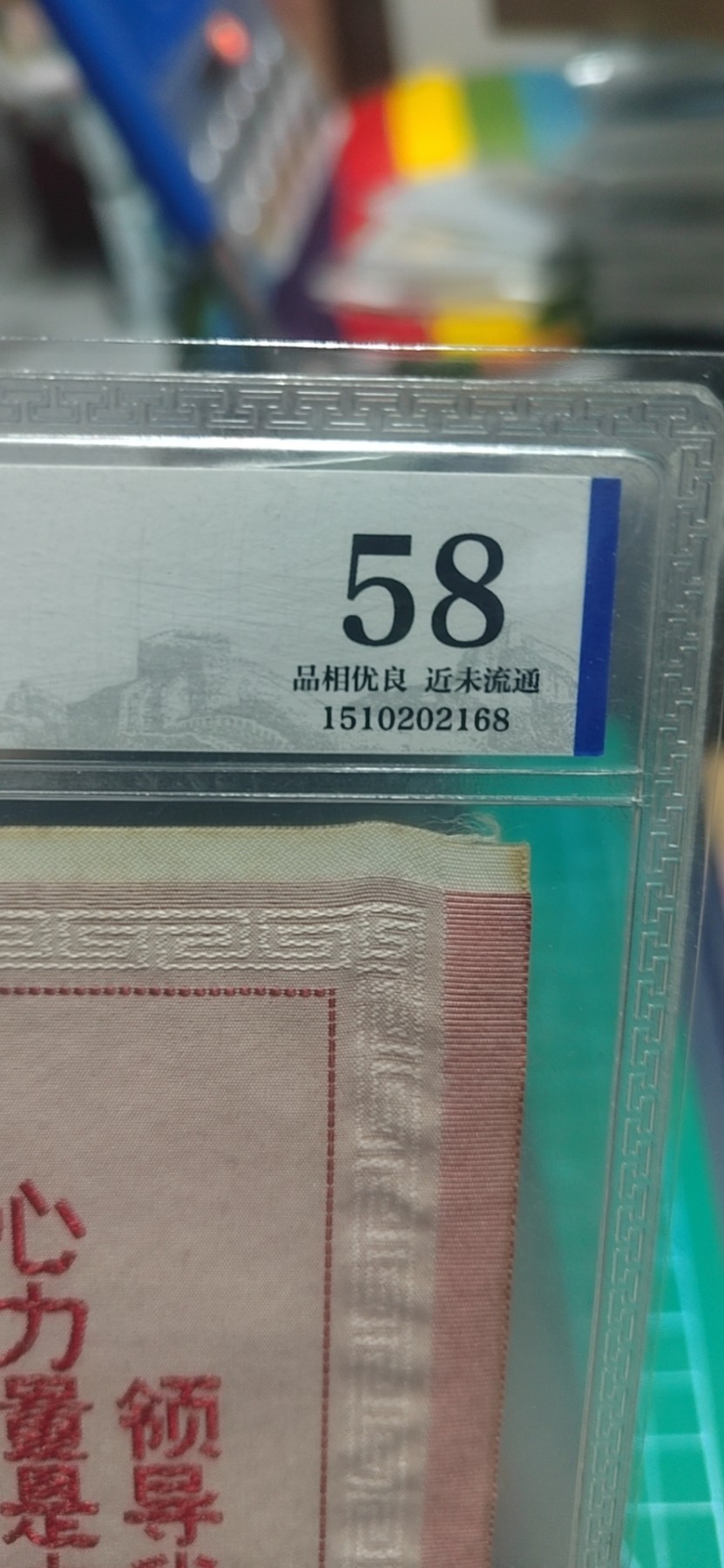 杂七杂八各种藏品 公博评级，丝织品   毛主席语录，东方红丝织厂出品，