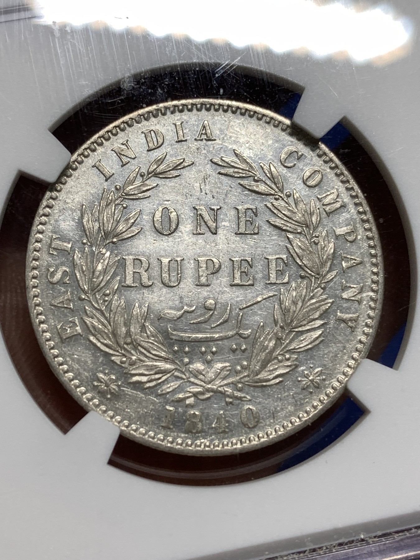 《竞宝斋》第221场-周日，周一 2场 (全场包邮) NGC AUD 英属印度1840年维多利亚女王双辫1卢比银币