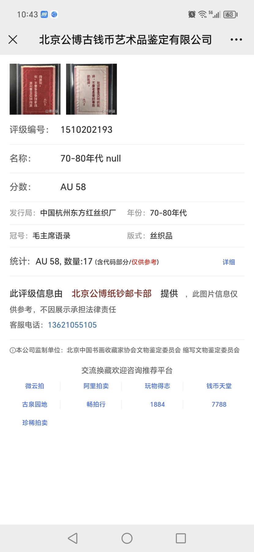 杂七杂八各种藏品 公博评级，丝织品   毛主席语录，东方红丝织厂出品，