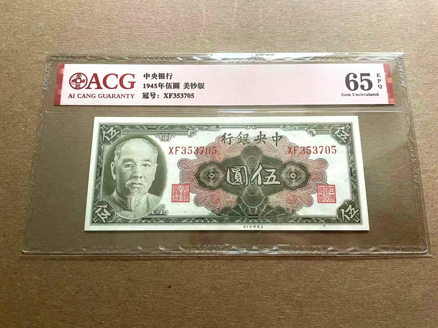【Blue Auction】✨世界纸币精拍第401期【精】 民国 央行 1945年5元 ACG65EPQ  