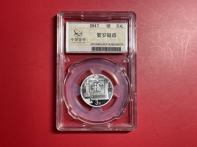 银质币拍卖专场 - 2017年金总封装福字银币【HSYB2024008】
