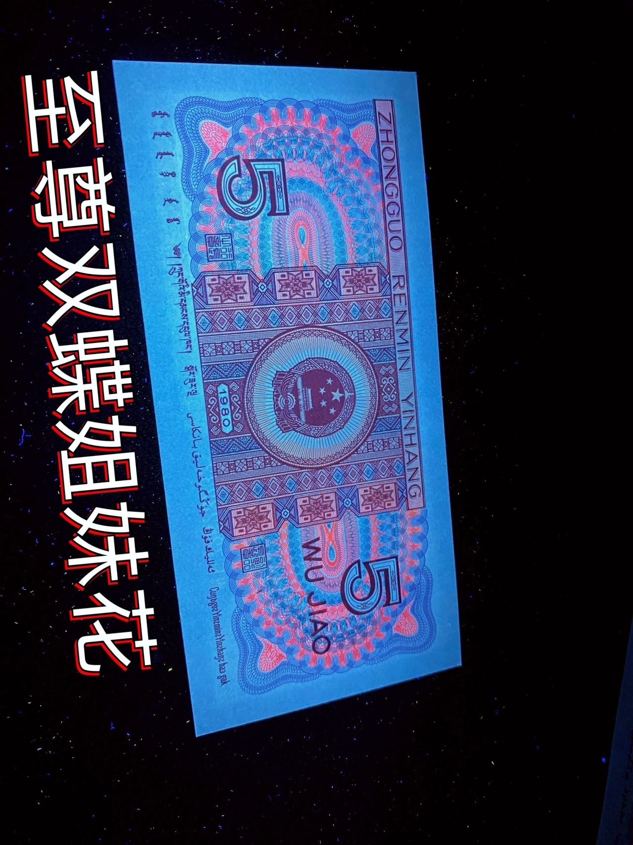 一线荧光币第349期拍场 钱坤评级8005WF7262正面最强效果的至尊双蝶姐妹花双边红， WF72623618，全程无四，评级币单张，数量有限，喜欢的一定不要错过。至尊双蝶姐妹花是8005至尊双边红细分版本，主要特征是两侧耳朵颜色亮度不同，右侧更加鲜艳。此流水还有尺寸偏大特征（宽边版）正常尺寸是125mm/58mm，宽边版尺寸为：126.3mm/59mm。超大纸张 ，喜欢的朋友一定不要错过抓紧机遇，绝品无斑无油。