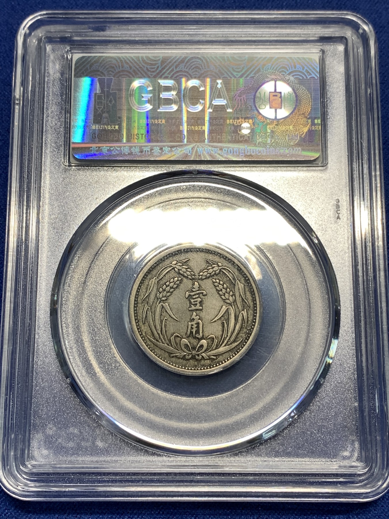 《竞宝斋》第221场-周日，周一 2场 (全场包邮) 公博au53 伪冀东政府1角原汁原味镍币