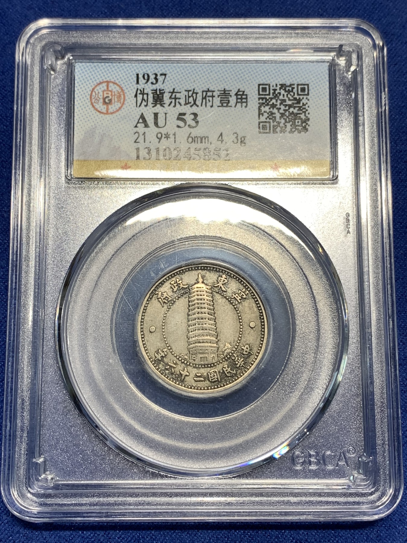 《竞宝斋》第221场-周日，周一 2场 (全场包邮) 公博au53 伪冀东政府1角原汁原味镍币