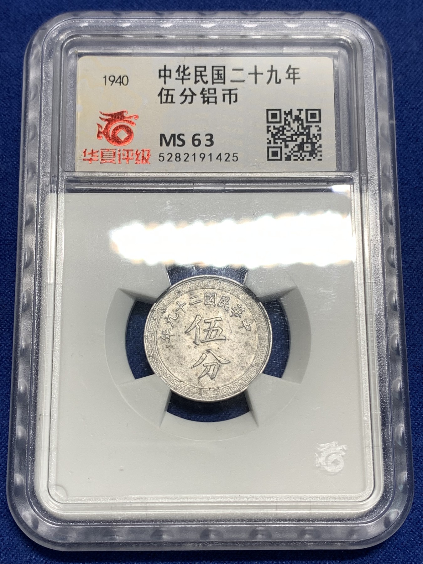 《竞宝斋》第221场-周日，周一 2场 (全场包邮) 华夏ms63 中华民国二十九年五分铝币