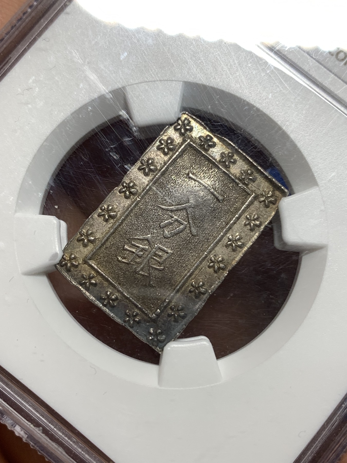 《竞宝斋》第221场-周日，周一 2场 (全场包邮) NGC MS61 日本天保一分银银币，早期比安政少