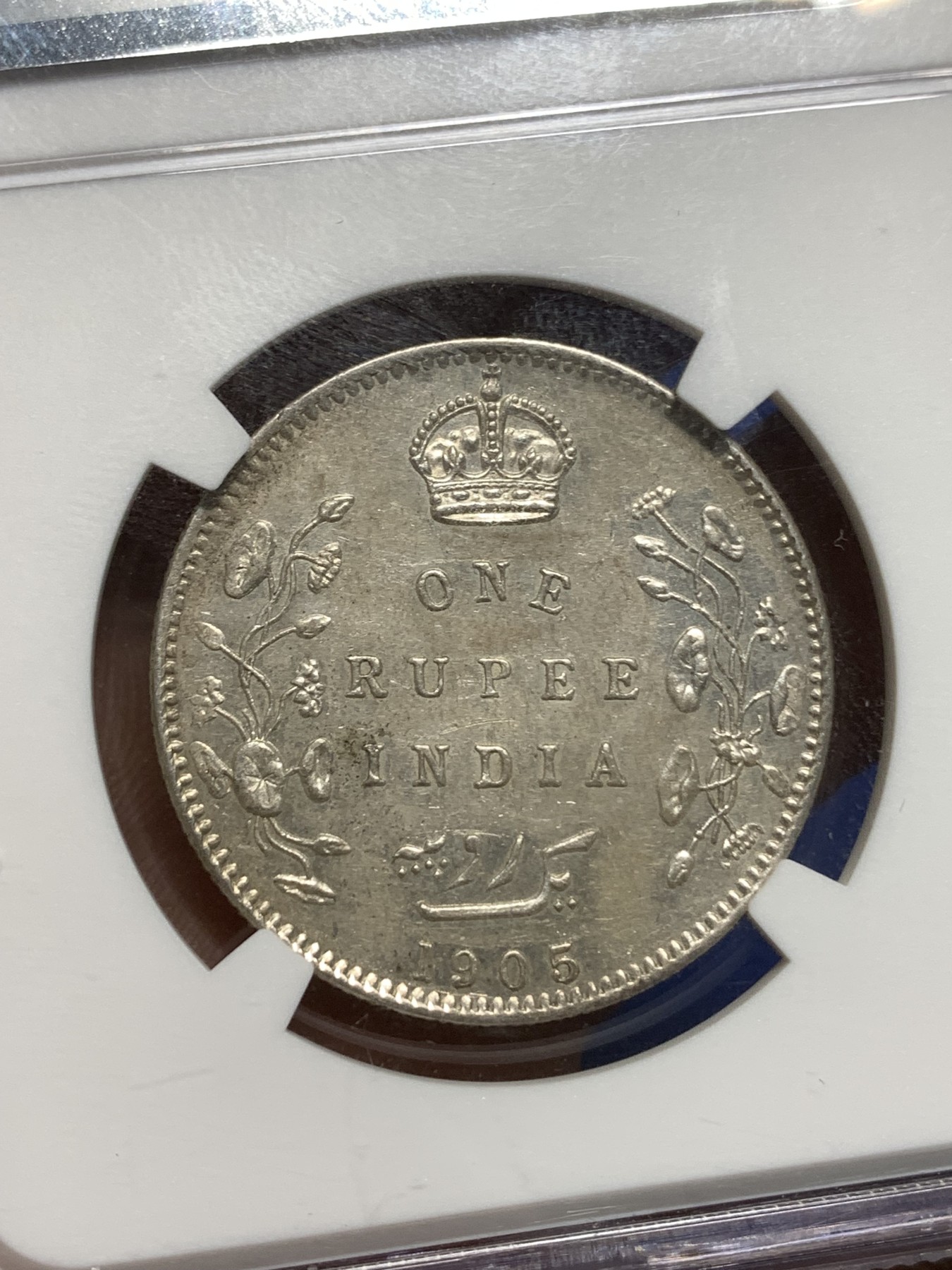 《竞宝斋》第221场-周日，周一 2场 (全场包邮) NGC AUD 印度1905年爱德华七世1卢比银币