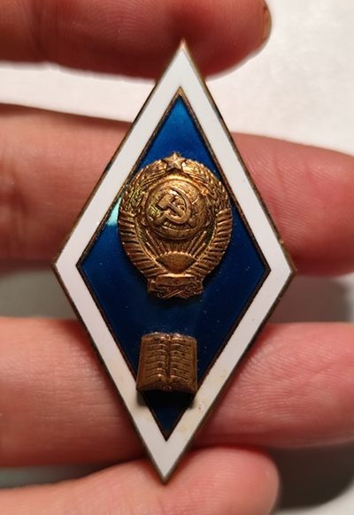 成斌钱币 2023-12-3 钱币、徽章专场 - 前苏联律法大学铜制校徽