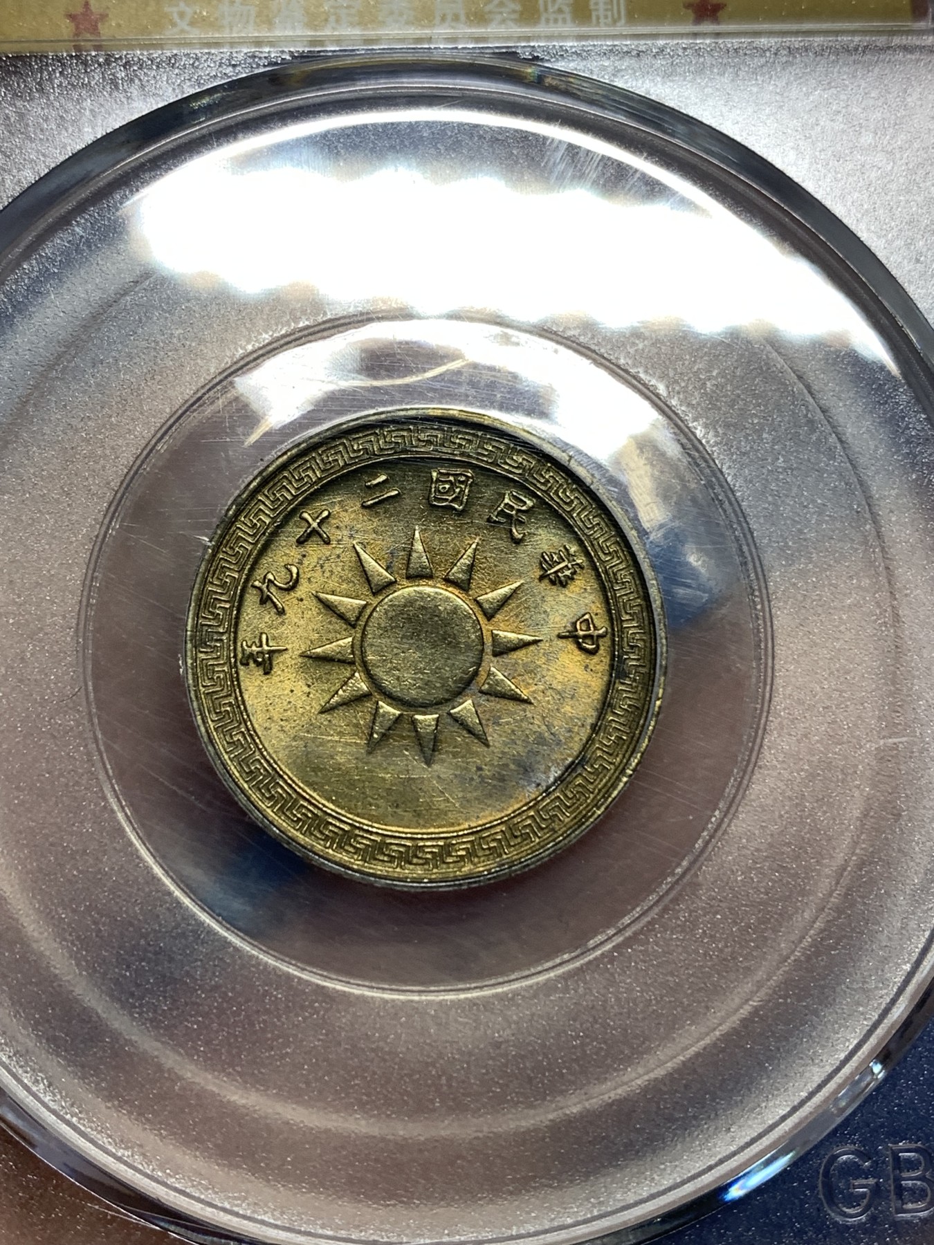 《竞宝斋》第221场-周日，周一 2场 (全场包邮) GBCA-MS62 中华民国 1940年 货布党徽黄铜二分 少见面值品相